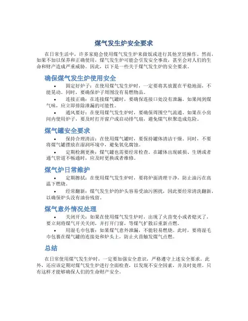 煤气发生炉安全要求