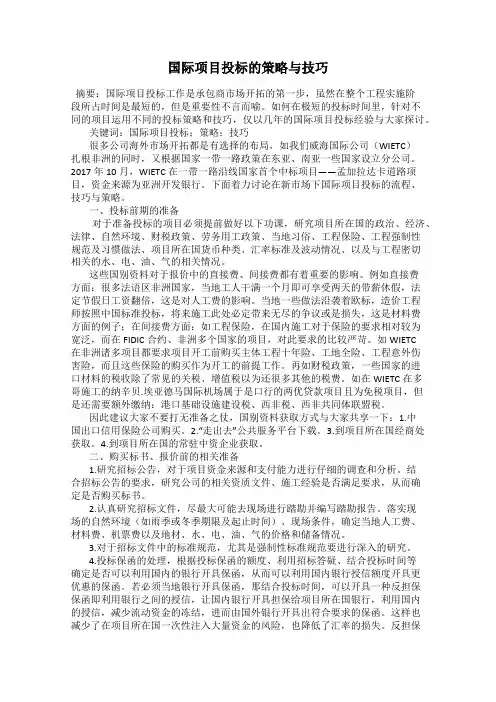 国际项目投标的策略与技巧