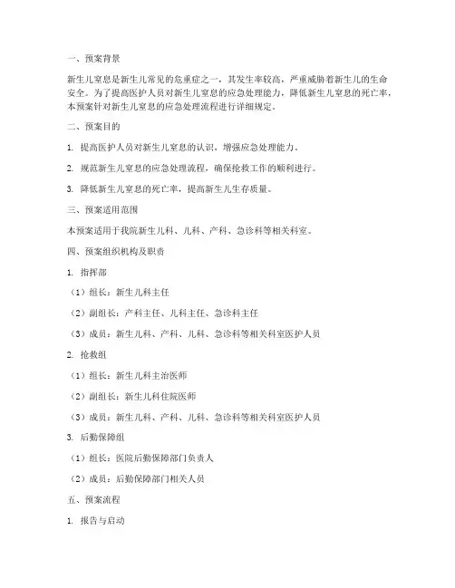 新生儿窒息应急演练预案