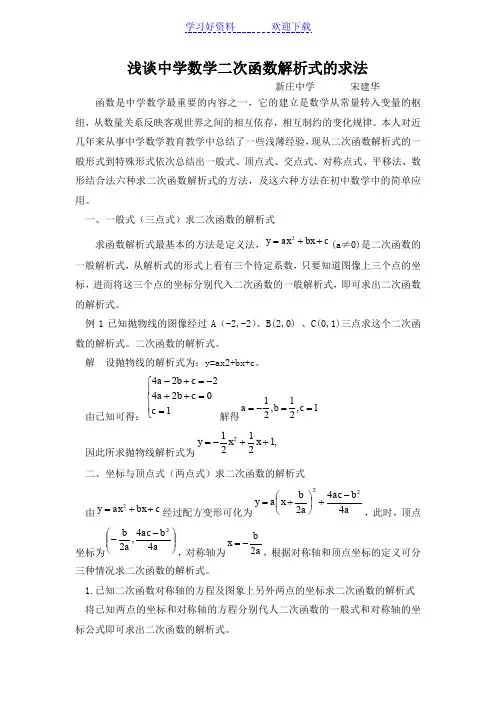 浅谈中学数学二次函数解析式的求法论文
