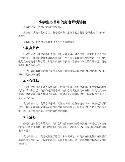 小学生心目中的好老师演讲稿