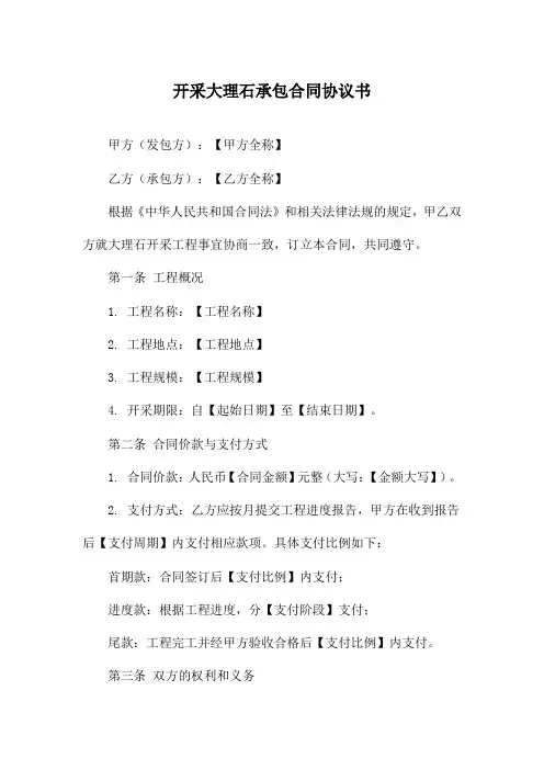 开采大理石承包合同协议书