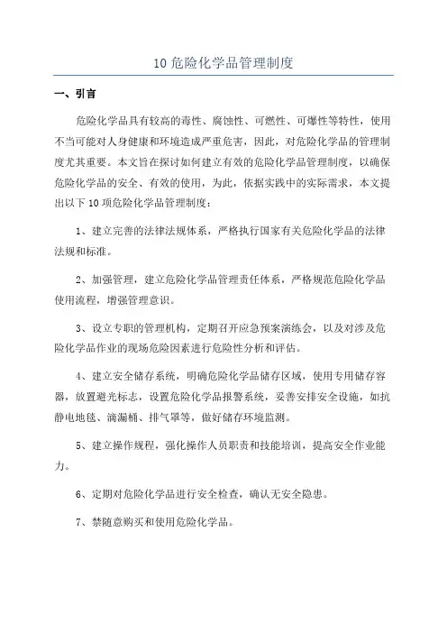 10危险化学品管理制度