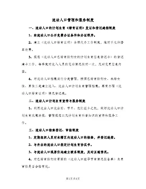 流动人口管理和服务制度(2篇)