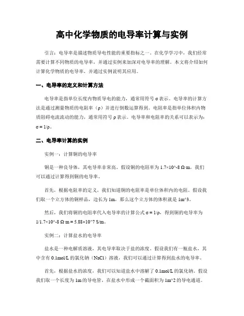 高中化学物质的电导率计算与实例