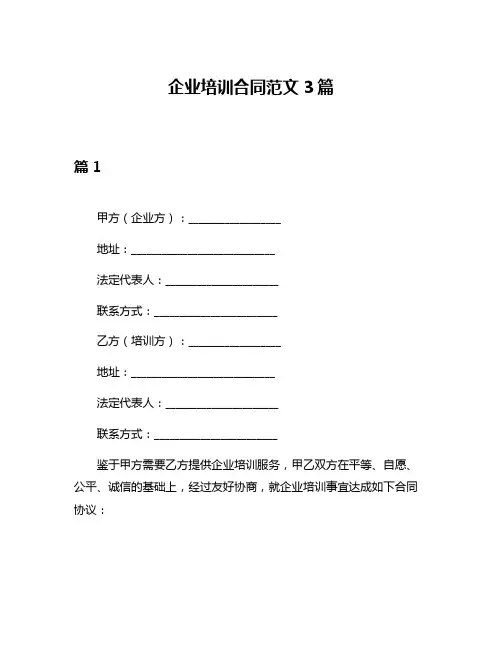 企业培训合同范文3篇