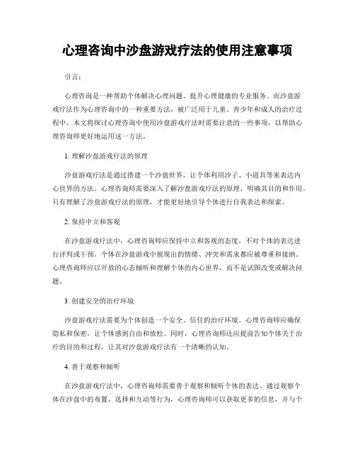 心理咨询中沙盘游戏疗法的使用注意事项