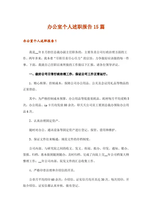 办公室个人述职报告15篇