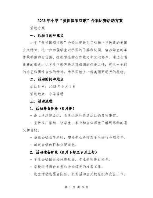 2023年小学“爱祖国唱红歌”合唱比赛活动方案