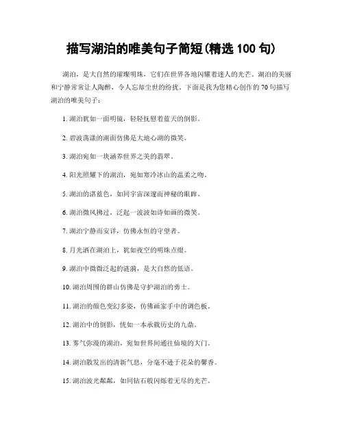 描写湖泊的唯美句子简短(精选100句)