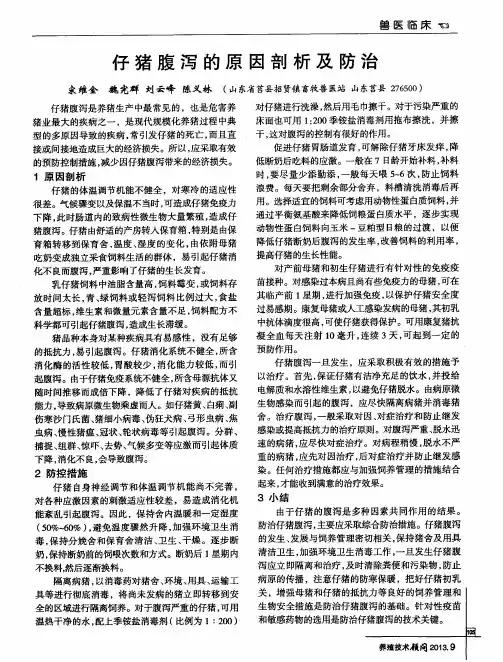 仔猪腹泻的原因剖析及防治