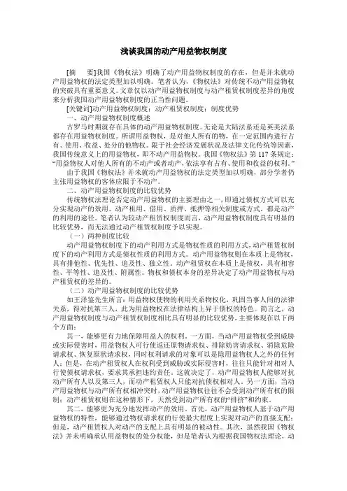 浅谈我国的动产用益物权制度