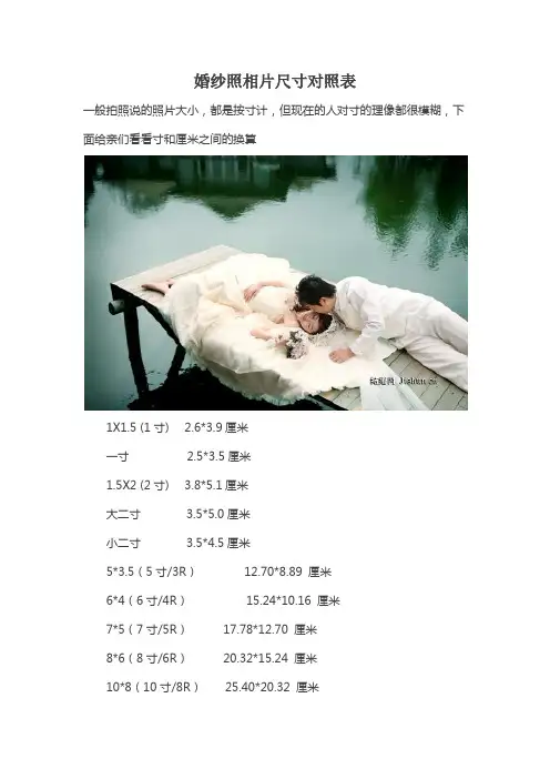 婚纱照相片尺寸对照表1111