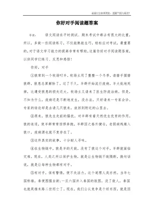 你好对手阅读题答案