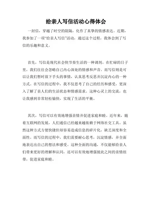 给亲人写信活动心得体会