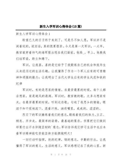 新生入学军训心得体会(15篇)
