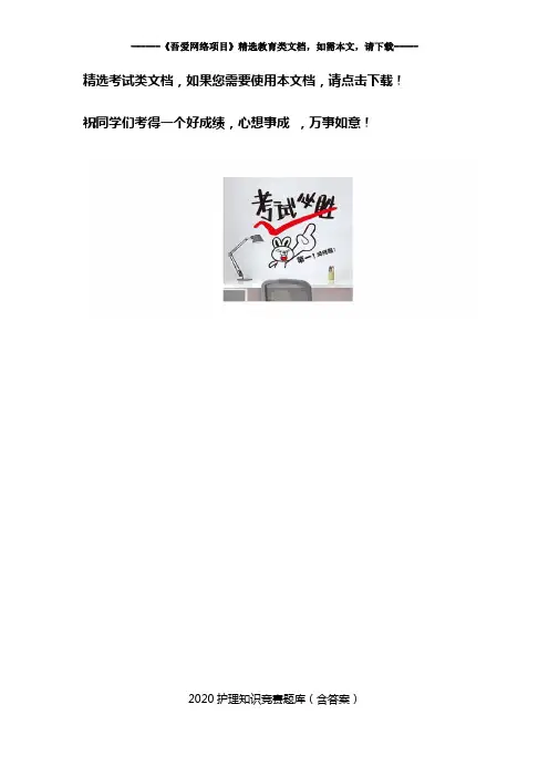 2020护理知识竞赛题库(含答案)