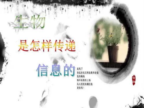 青岛版科学六下《生物是怎样传递信息的》李精品PPT课件