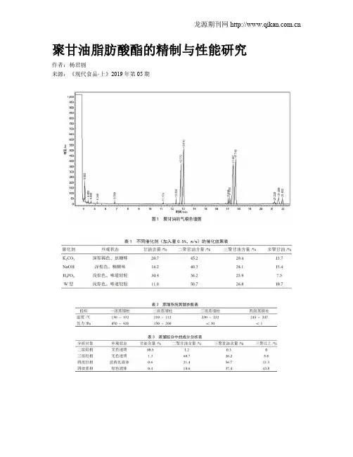 聚甘油脂肪酸酯的精制与性能研究