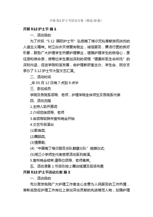 开展512护士节活动方案（精选19篇）