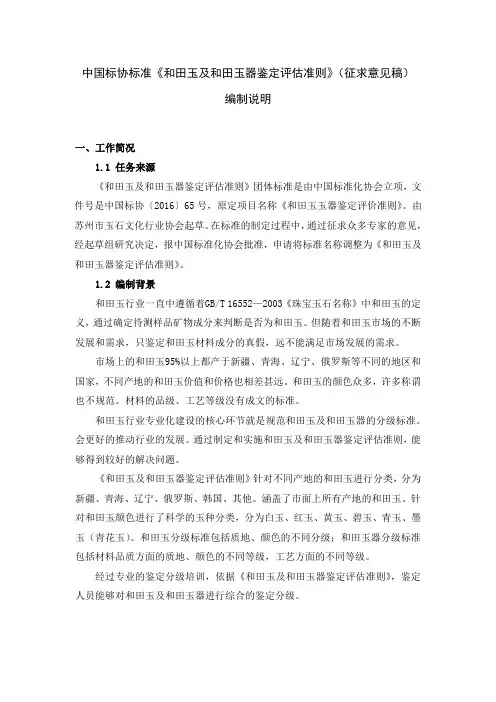 《和田玉及和田玉器鉴定评估准则》(征求意见稿)编制说明(210804).pdf.pdf