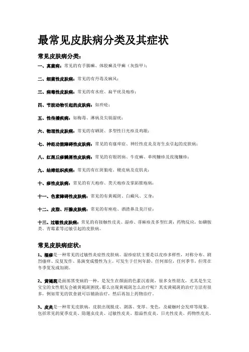 最常见皮肤病分类及其症状总结