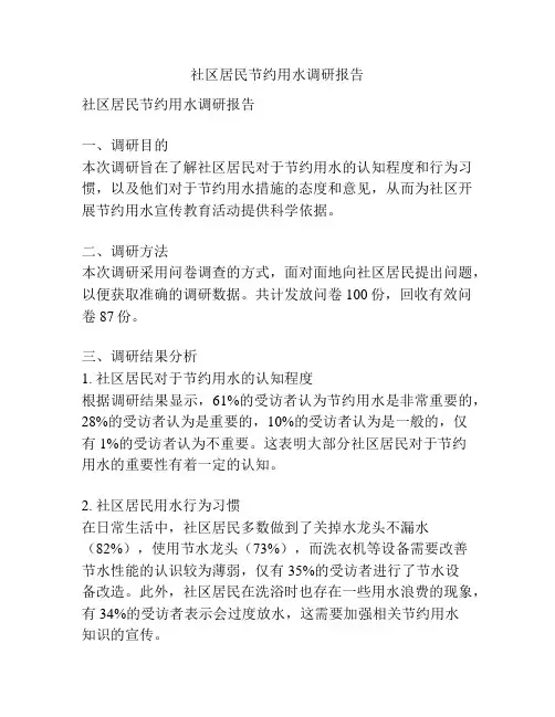 社区居民节约用水调研报告