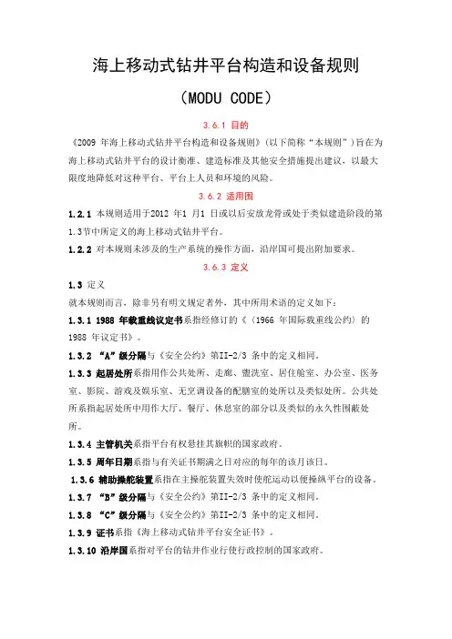 海上移动式钻井平台构造和设备规则(MODUCODE)