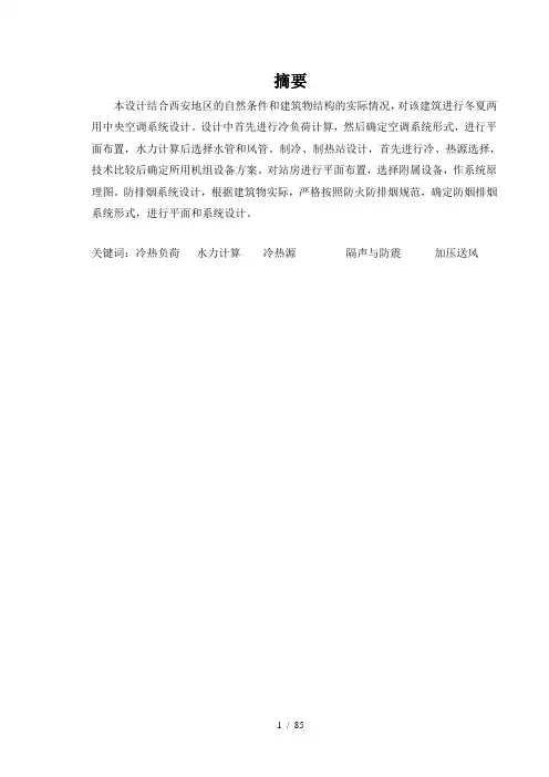 西安某地中央空调毕业设计说明书