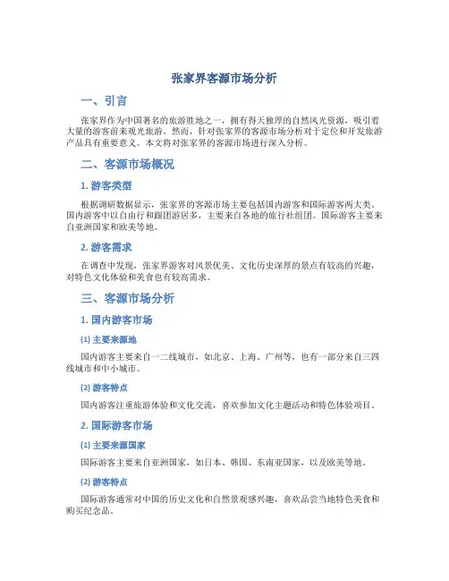 张家界客源市场分析