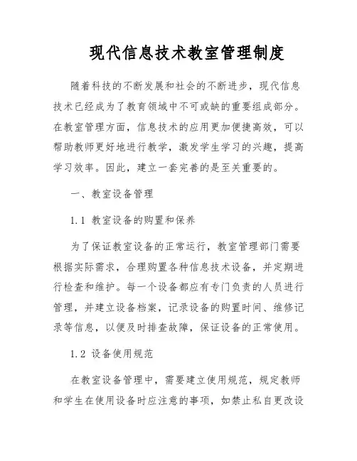 现代信息技术教室管理制度