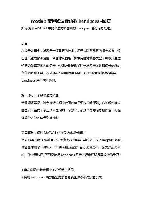 matlab带通滤波器函数bandpass -回复