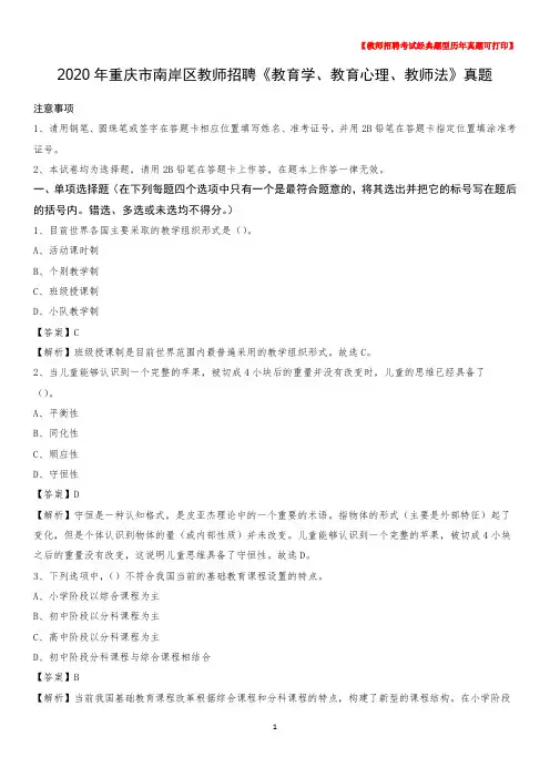 2020年重庆市南岸区教师招聘《教育学、教育心理、教师法》真题