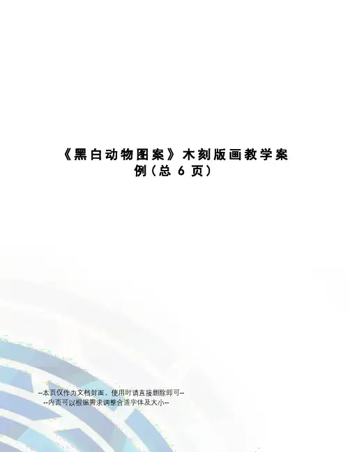 黑白动物图案木刻版画教学案例