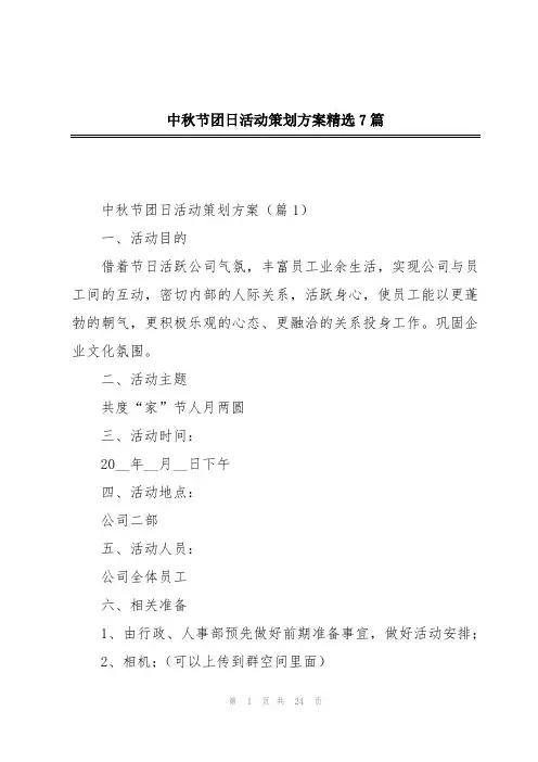 中秋节团日活动策划方案精选7篇