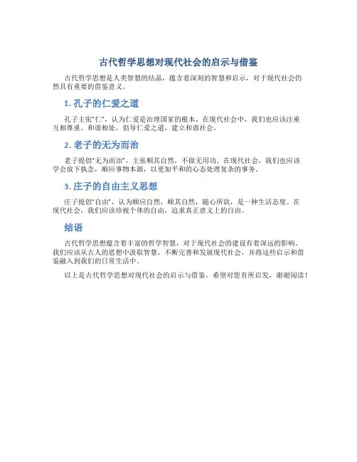 古代哲学思想对现代社会的启示与借鉴
