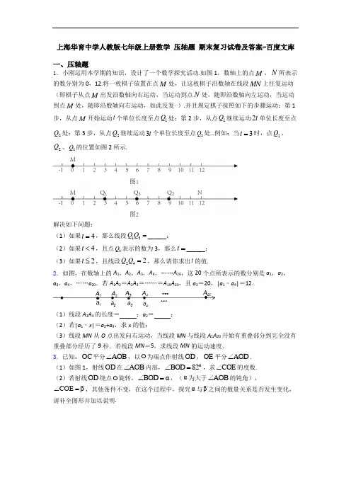 上海华育中学人教版七年级上册数学 压轴题 期末复习试卷及答案-百度文库
