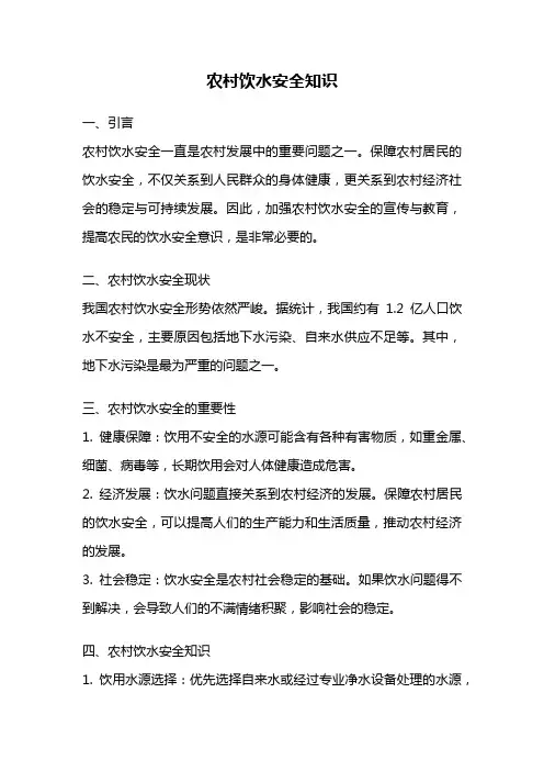 农村饮水安全知识