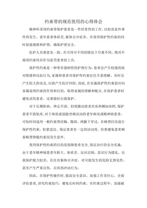 约束带的规范使用的心得体会