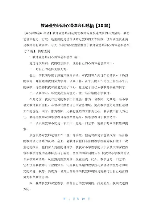教师业务培训心得体会和感悟【10篇】