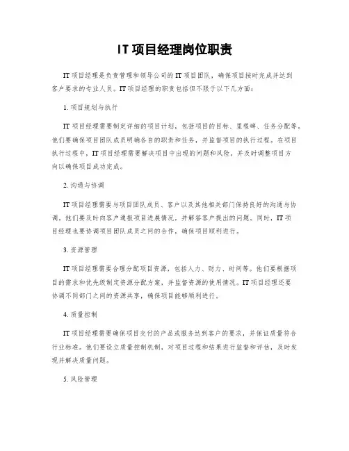 IT项目经理岗位职责