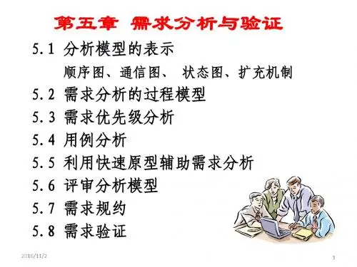 第5章需求分析与验证