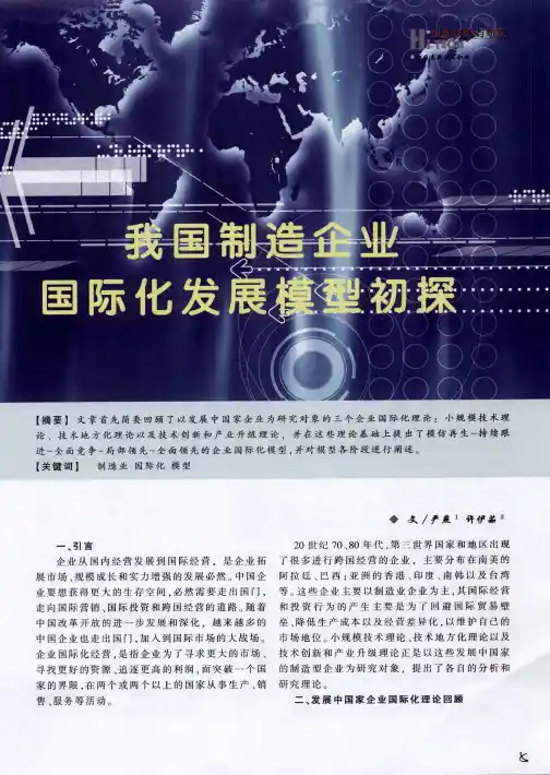 我国制造企业国际化发展模型初探