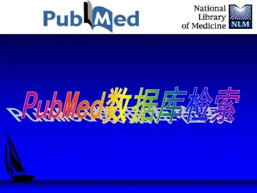 一PubMed数据库简介