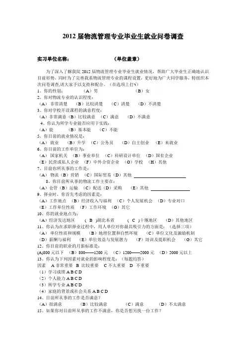 2012届物流管理专业毕业生就业问卷调查