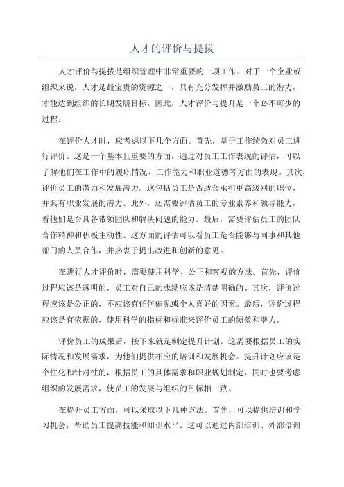 人才的评价与提拔