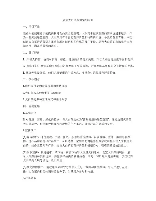 创意大白菜营销策划方案