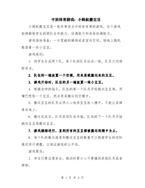 中班体育游戏：小蚂蚁搬豆豆