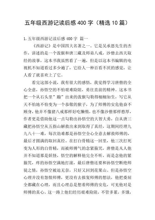 五年级西游记读后感400字(精选10篇)