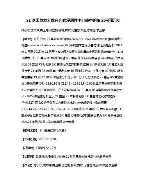 21基因复发分数在乳腺浸润性小叶癌中的临床应用研究